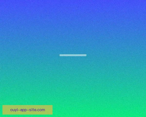 欧亿官网全面升级提供优质服务探索全新在线体验