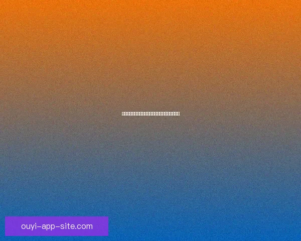 欧亿足球推荐：深度分析与精准预测助力您轻松获胜